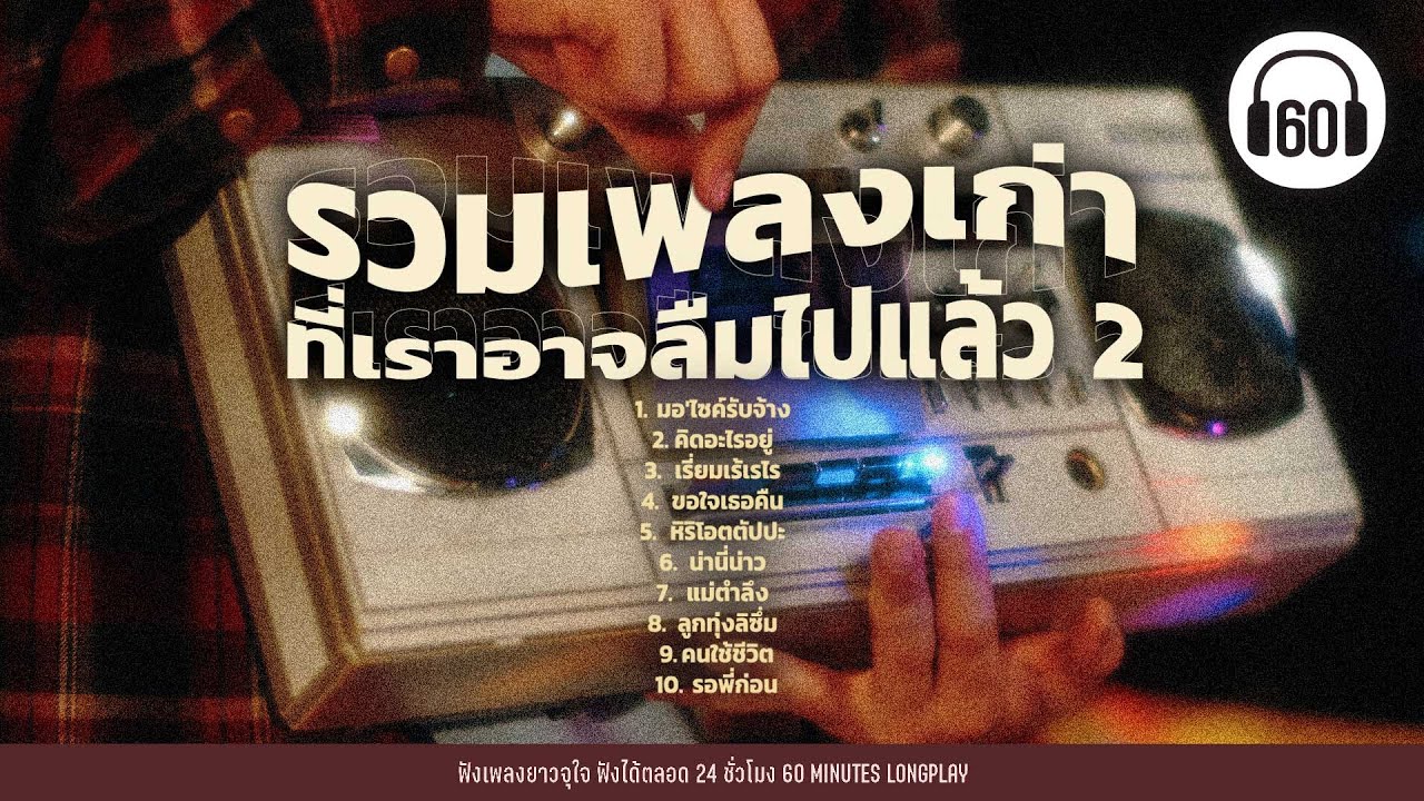 #ฟังเพลง รวมเพลงเก่าที่เราอาจลืมไปแล้ว 2 #โคตรโจ๊ะ【LONGPLAY】