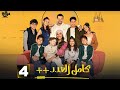 حصرياااا الحلقة 4 من مسلسل كامل العدد 3 بطولة شريف سلامة دينا الشربيني 2025