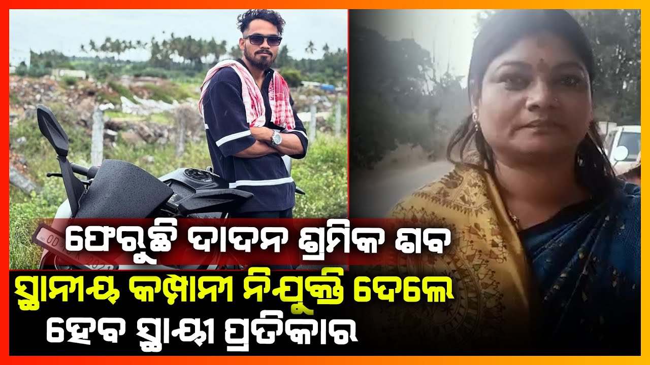 ଫେରୁଛି ଦାଦନ ଶ୍ରମିକ ଶବ,ସ୍ଥାନୀୟ କମ୍ପାନୀ ନିଯୁକ୍ତି ଦେଲେ ହେବ ସ୍ଥାୟୀ ପ୍ରତିକାର || RAYGADA NEWS