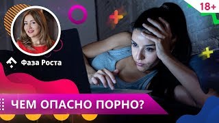 Можно ли смотреть порно? Чем вреден просмотр порно для отношений и секса? Фаза Роста Можно ли смотреть порно? Чем вреден просмотр порно для отношений и секса? Фаза Роста