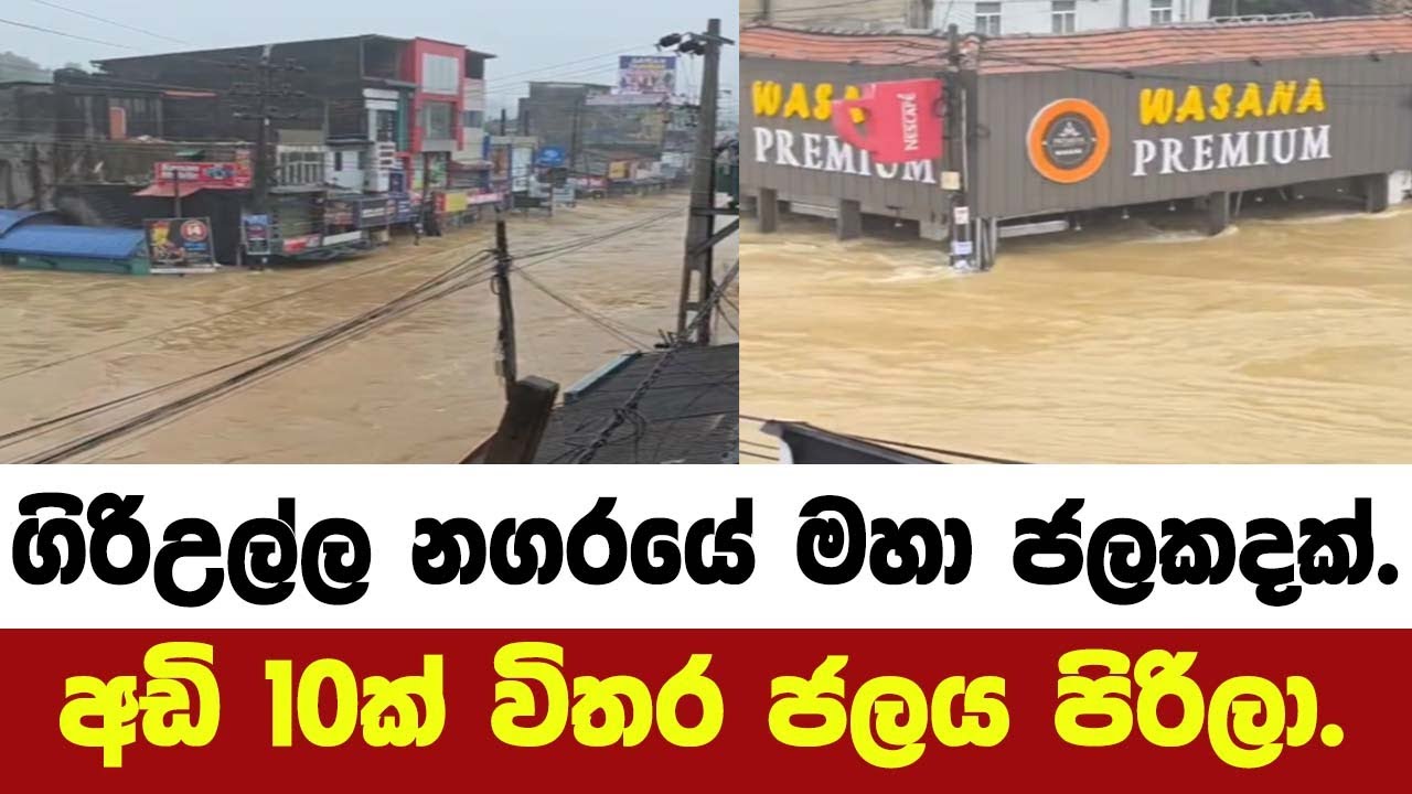 ගිරිඋල්ල නගරයේ මහා ජලකදක්.නගරයේ අඩි 10ක් විතර ජලය පිරිලා.අලුත්ම අප්ඩේට් එක.
