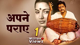 Apne Paraye (1980)  I Amol Palekar I Shabana Azmi I Must Watch Bollywood Classic Hindi Drama Film