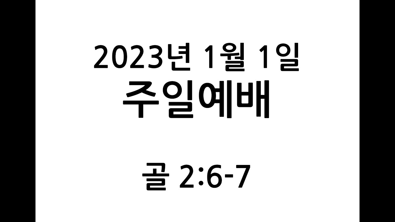 주로 받았으니, 골 2:6-7 - YouTube