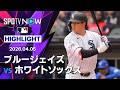 【村上が今季第4号逆転2ランを放ち本拠地2連勝に導く｜試合ハイライト】ブルージェイズvsホワイトソックス MLB2026シーズン 4.5