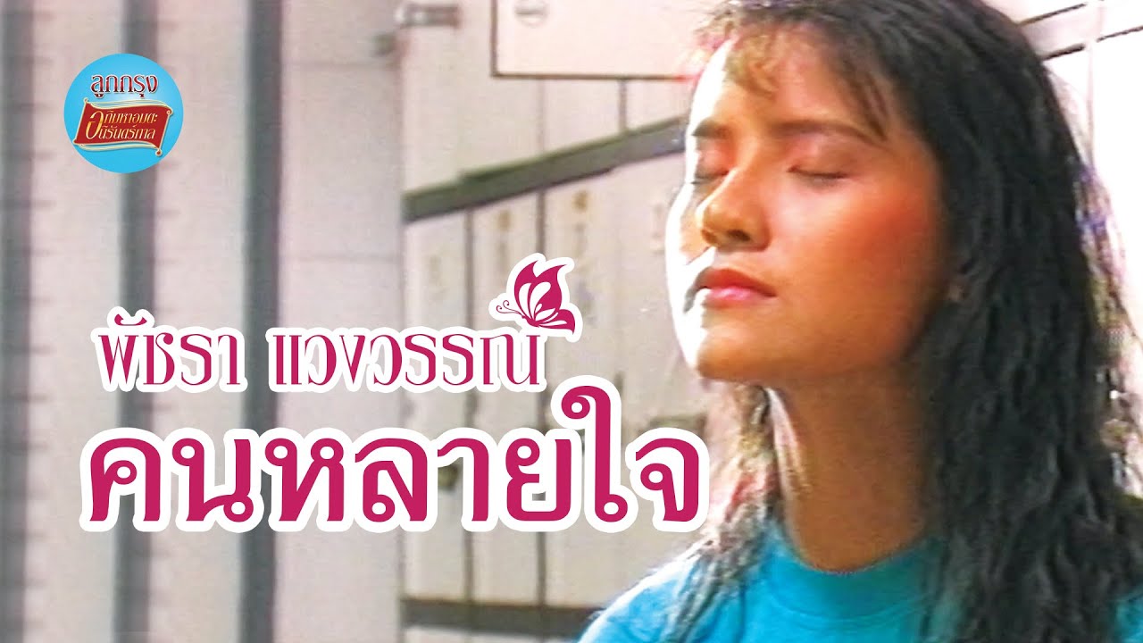 คนหลายใจ - เอ๋ พัชรา แวงวรรณ [Official Music Video]