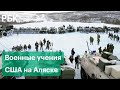Масштабные учения США на границе с Россией на Аляске: Northern Edge-2021