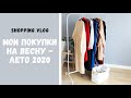 МОИ ПОКУПКИ НА ВЕСНУ - ЛЕТО 2020