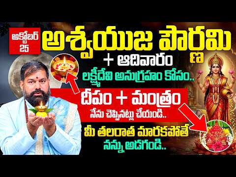 Pradeep Josi💰మీ తలరాతని మార్చుకునే అద్భుత అవకాశం.! | 🌕Ashwija Pournami Pooja🕉️ Mantram 2026