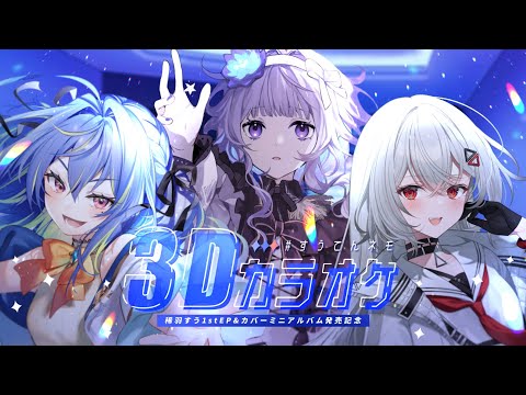 【 #すうてんネモ 】 🎤3Dカラオケコラボ✨ - 1stEP カバーミニアルバム発売記念 -【 稀羽すう/巫てんり涼海ネモ 】