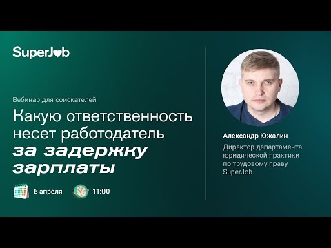 Какую ответственность несет работодатель за задержку зарплаты