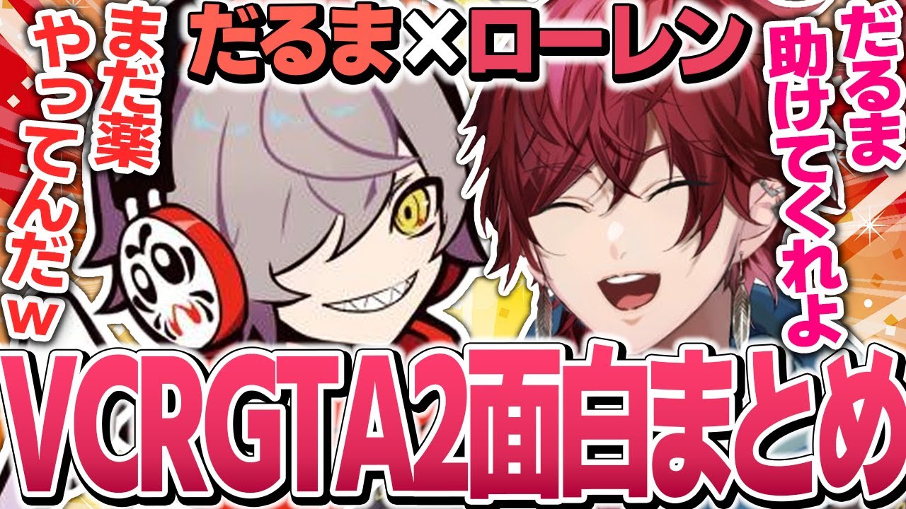 【VCRGTA2】元ゴッファミボス警官だるまとギャングローレンの面白まとめ【ローレン・イロアス/だるまいずごっど 切り抜き/だるま/スト鯖gta/vcr gta】