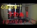 【閲覧注意】心霊廃墟!!子供が一緒についてきた・・・＜心霊とジャッジされなかった・・・配信＞