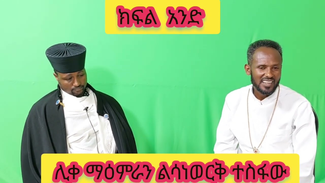 የኔታ ሊቀ አእላፍ ተስፍው ኤልሳ ልጅ ሊቀ  ማዕምራን ልሳነውርቅ ተስፋ ከአሜሪካ መልስ ለምን ተገኙ በምሥራቅ ቲዩብ ልዮ ቆይታ ሚዲያችን አበርቱ አግዙ ሰብስክራ