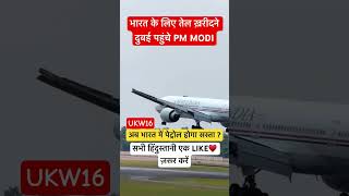 PM MODI entry in Dubai Airport | Oilproblem in India | #pmmodi#modiindubai#india