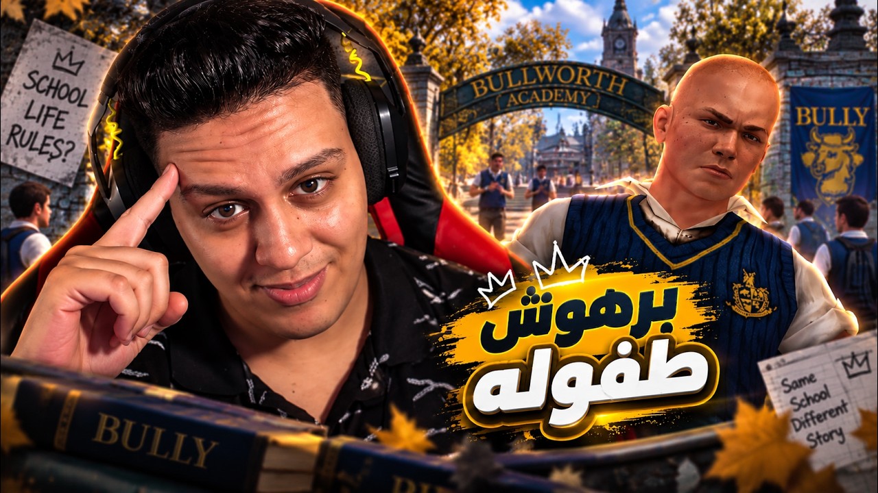 Bully : لعبة الطفولة اخيرا
