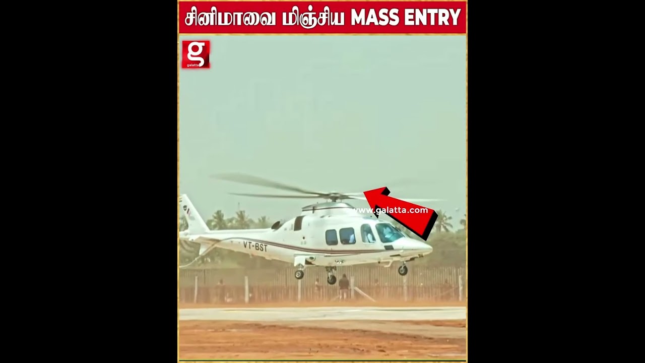 சினிமால கூட இப்படி ஒரு Entry ய பார்த்திருக்க மாட்டோம்💥Helicopter விட்டு இறங்கிய CM  Vijay 🚁