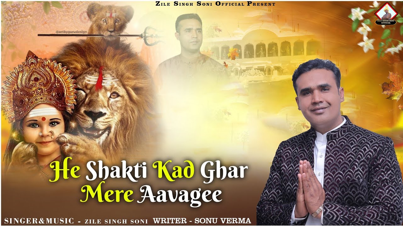 है कन्या शक्ति कद घर मेरे आवेगी | Zile Singh Soni | Writer Sonu Verma | New Kanya Shakti bhajan