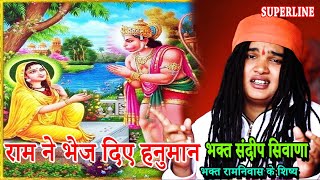 रम न भज दए हनमन Ram Ne Bhej Diye Hanumaan Sandeep Siwana