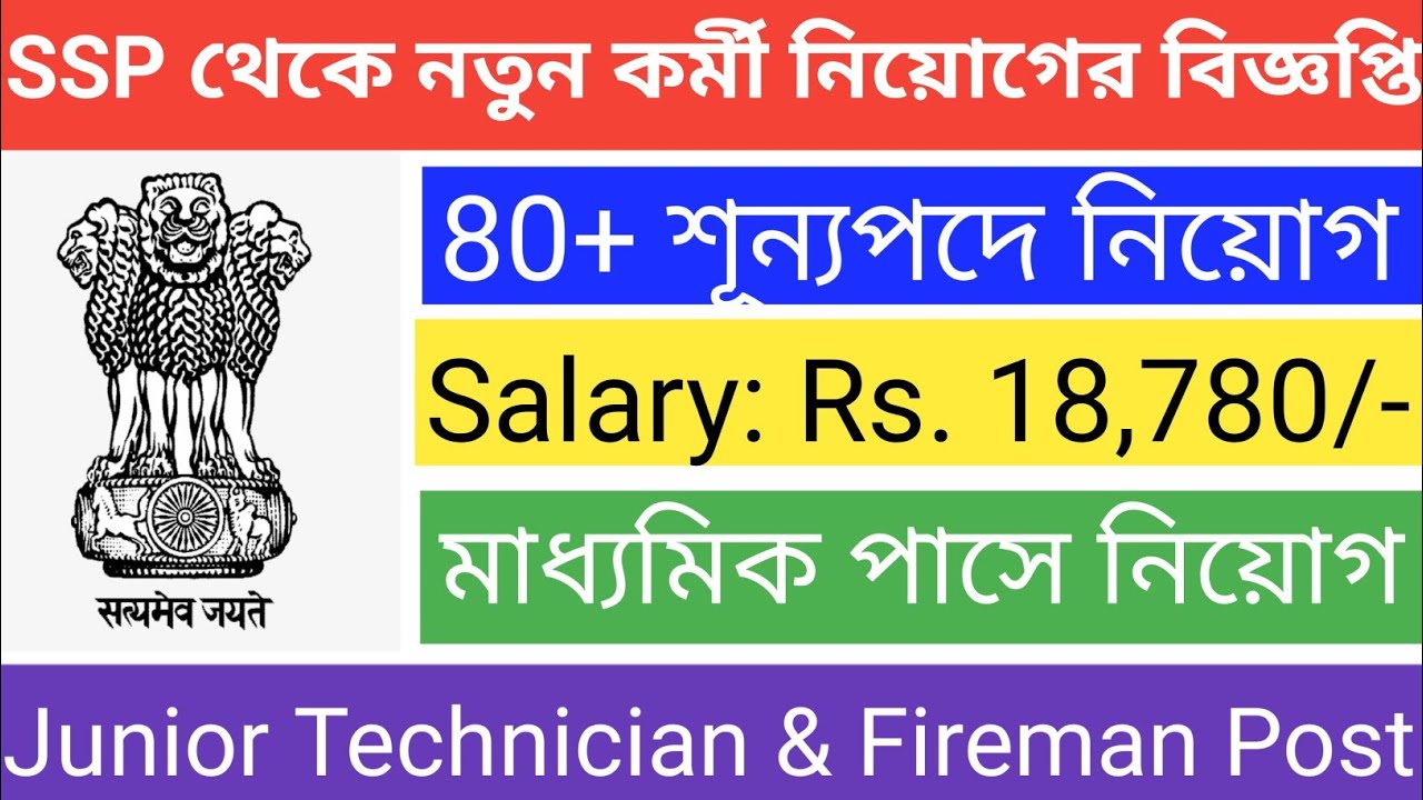 SSP Junior Technician & Fireman Vacancy|Latest Govt Job Notification|West Bengal Job|10th, ITI Pass