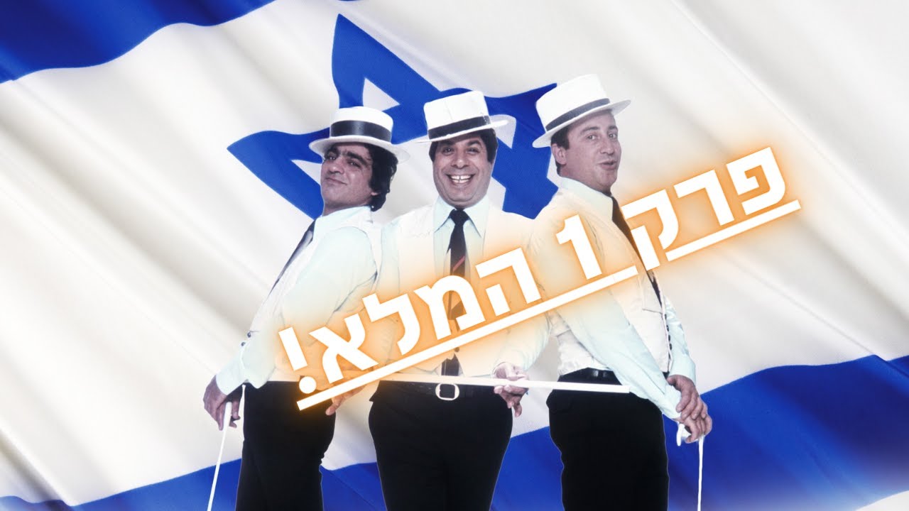 הצ'ופצ'יק של הקומקום: החיים על פי הגשש החיוור - פרק 1 המלא