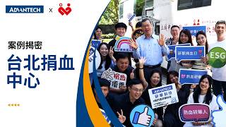 AIoT 驅動智慧捐血新里程 | 研華科技 x 台北捐血中心