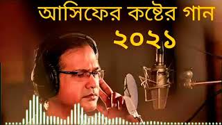 এতটা ভালোবাসা ভাজ্ঞে ছিলো আসিফের সেরা সব গান |Asif Bangla Music |With Lyric Lyrical Video Song 2021,