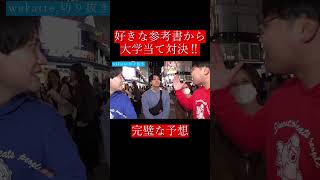 【wakatte.tv公式】好きな参考書から大学当て対決‼