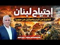 اجتياح لبنان المارينز من البحر والقوات الاسرائيلية من سوريا تقطيع اوصال وعمليات خلف الخطوط