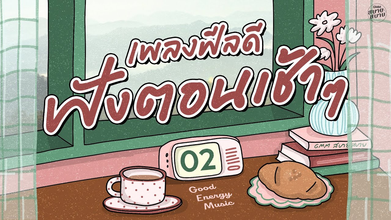 รวมเพลงฟีลดี ฟังตอนเช้าๆ ฟังยาวต่อเนื่อง | Good Energy Music Playlist