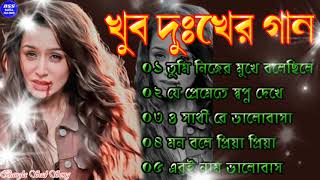 Bengali Sad Song Sad Song New 2022