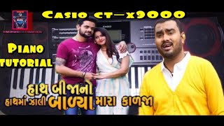 HATH BIJA NO HATH MA ZALI KALAJA MARA BALYA || jignesh barot super song || casio ct-x9000 tutorial