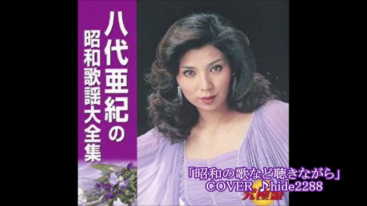 💎 追悼 八代亜紀さん「昭和の歌など聴きながら」 COVER