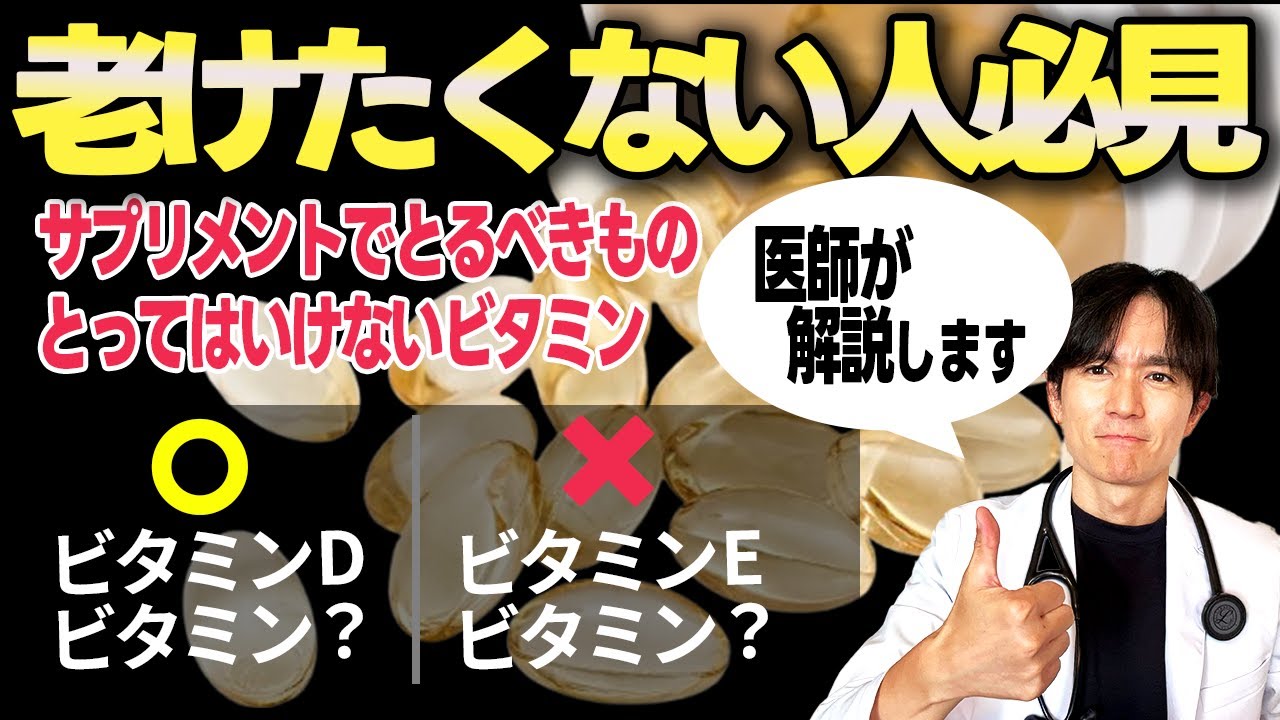 そのビタミン、サプリメントで取らないほうがいいですよ、、、医師が解説します