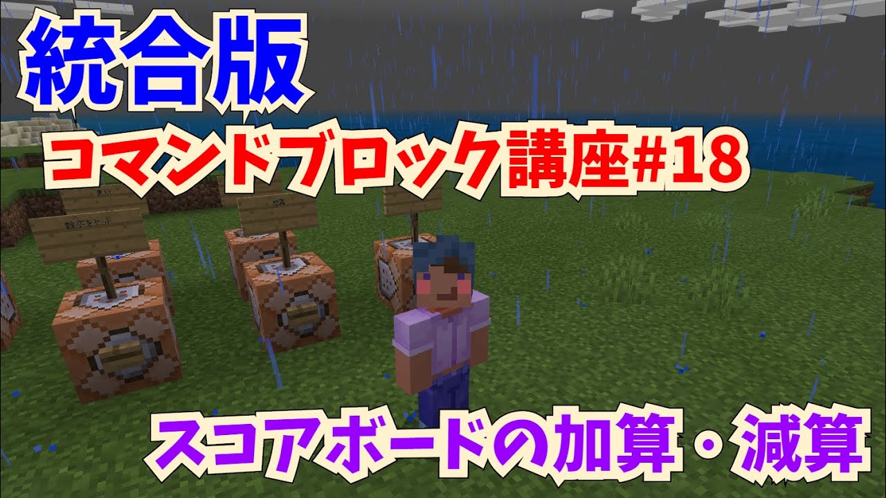 マイクラ統合版 初心者向けコマンドブロック講座 その１８ Scoreboard スコアボードの加算 減算 コマンド解説 使い方解説 Youtube
