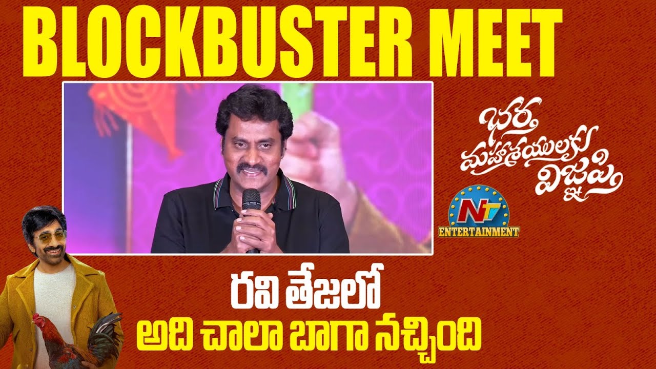Actor Sunil Speech at Bhartha Mahasayulaki Wignyapthi Blockbuster Meet | Ravi Teja | NTV ENT