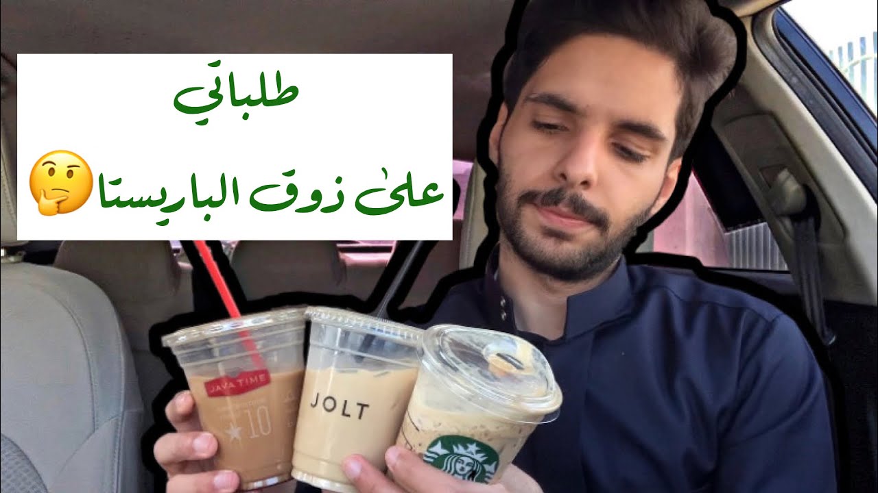 خليت الباريستا يختار مشروباتي 😰🤔