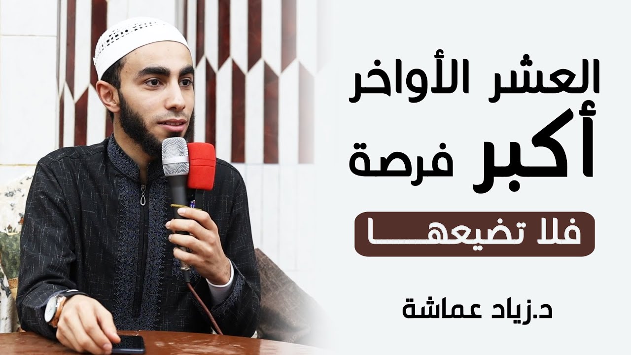 العشر الأواخر من رمضان (أكبر فرصة فلا تضيعها) - الدكتور زياد عماشة