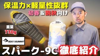 安心の暖かさでぬくぬく眠れるシュラフ「シートゥサミットスパーク-9C」のレビュー