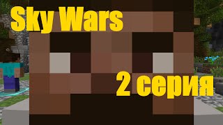 SKY WARS 2 серия