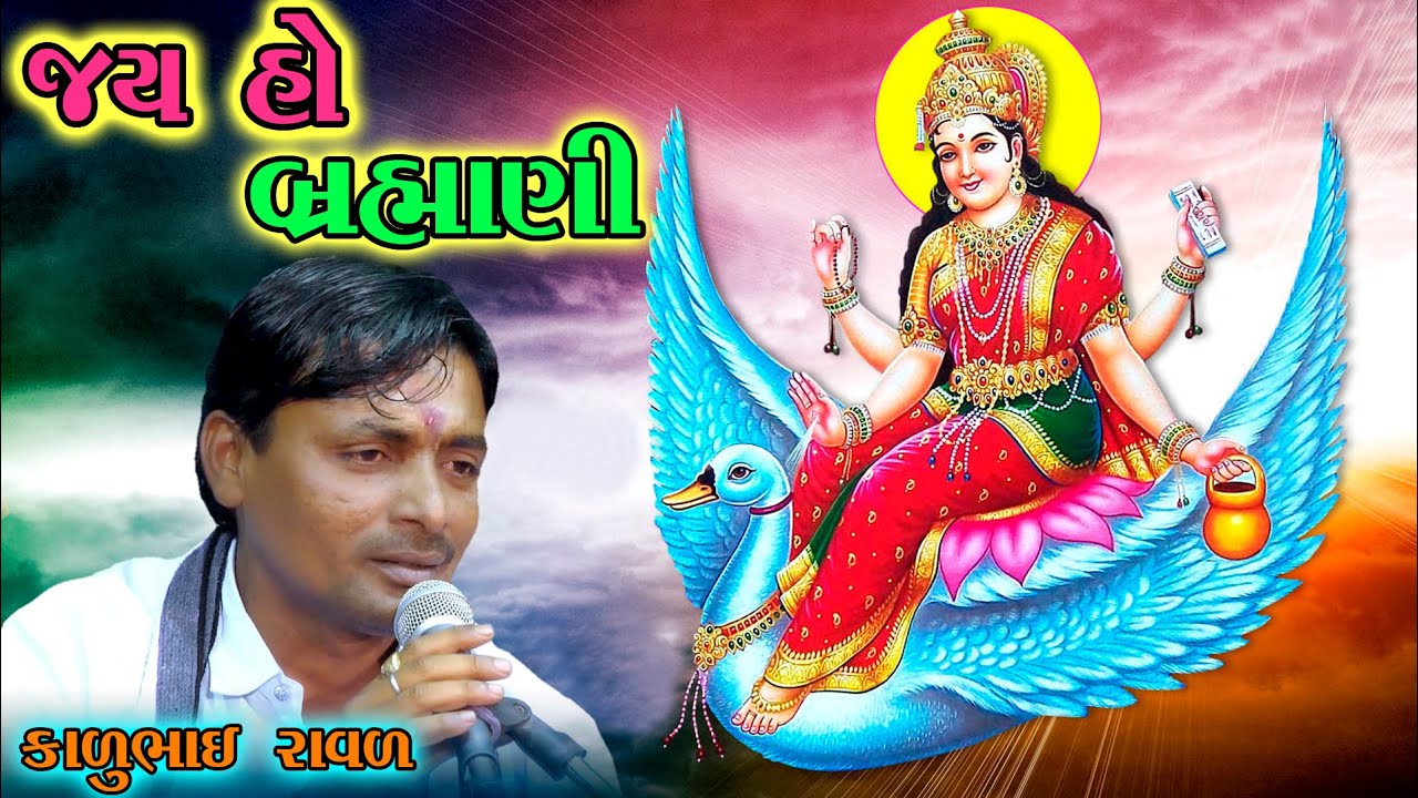 જય માં બ્રહ્માણી કાળુભાઇ રાવળ