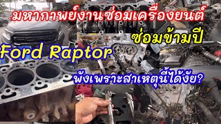 มหากาพย์ซ่อมข้ามปี Ford Raptorเครื่องยนต์พังมาดูสาเหตุที่พัง @Chang-Tum