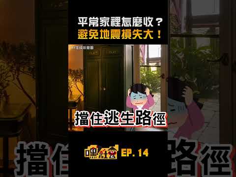 【嘿！社會】居家防震五招！固定家電收納減損 @udn-video