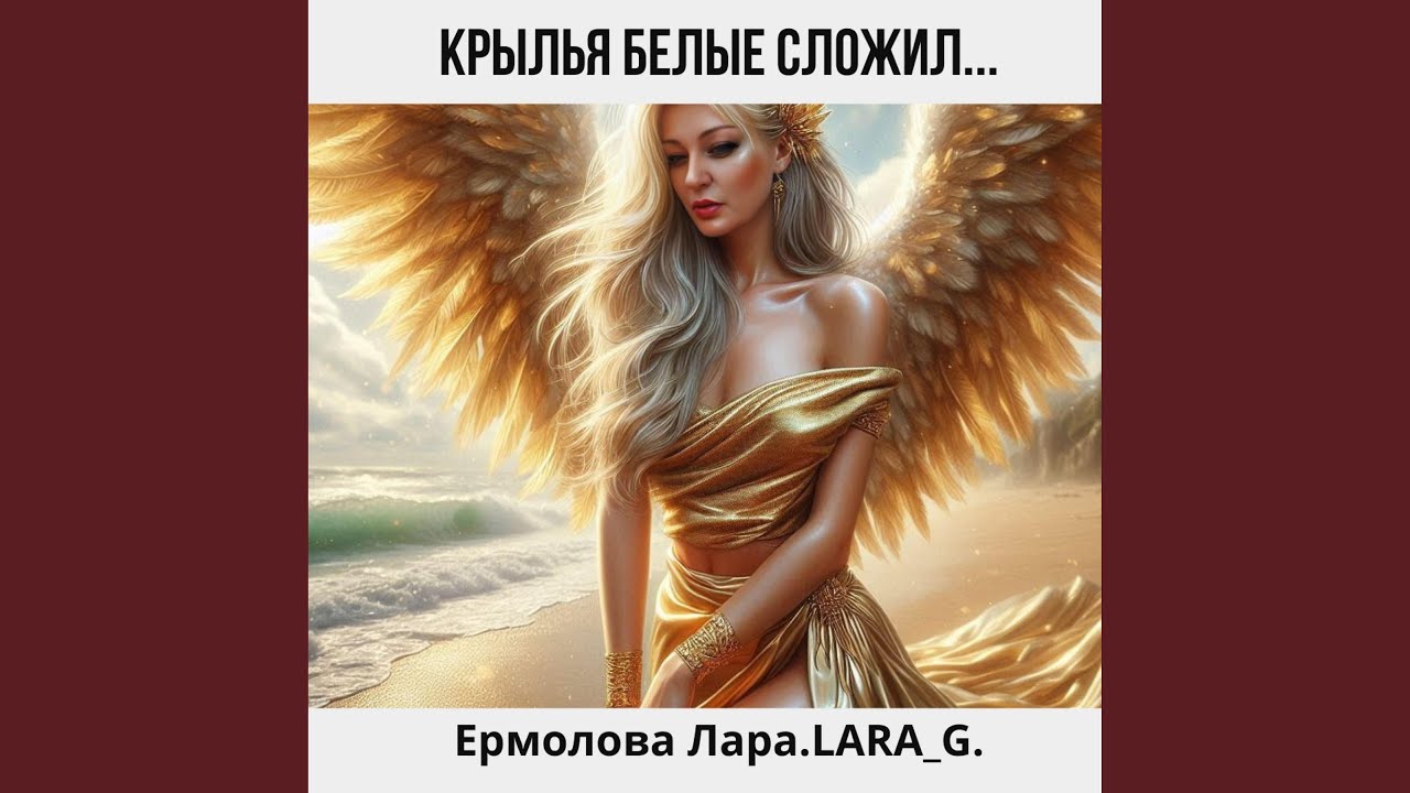 Крылья белые сложил...