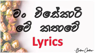 Man Visekari Me Kathawe | මං විසේකාරි මේ කතාවේ | Lyrics