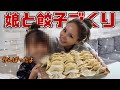 【娘と手料理】５歳の娘と一緒に餃子つくったら可愛すぎた…