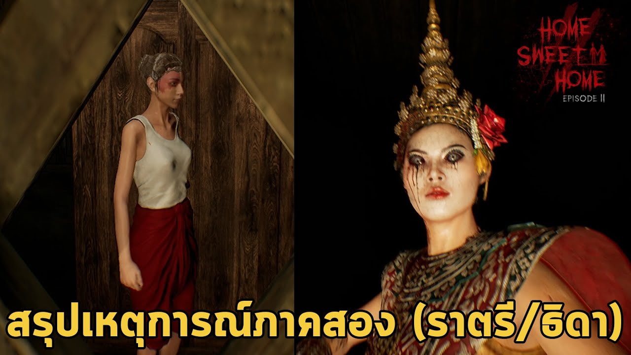 home sweet home 2 เนื้อเรื่อง  2022 New  สรุปเหตุการณ์ภาคสอง เนื้อเรื่องผีนางรำ (ราตรี,ธิดา) Home Sweet Home EPISODE 2 Story English subtitle