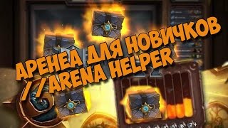 Arena helper