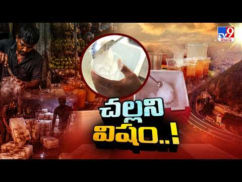 Hidden Danger In Edible Ice : చాపకింద కత్తిలా చల్లని విషం..! - TV9 - TV9