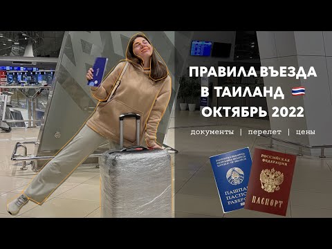 ПРАВИЛА ВЪЕЗДА В ТАИЛАНД ДЛЯ БЕЛОРУСОВ | ВИЗА В ТАИЛАНД | ТАИЛАНД ОКТЯБРЬ 2022