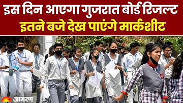 GSEB 12th Science Result 2023: कब आएगा गुजरात बोर्ड का रिजल्ट, इतने बजे देख पाएंगे मार्कशीट।Gujarat